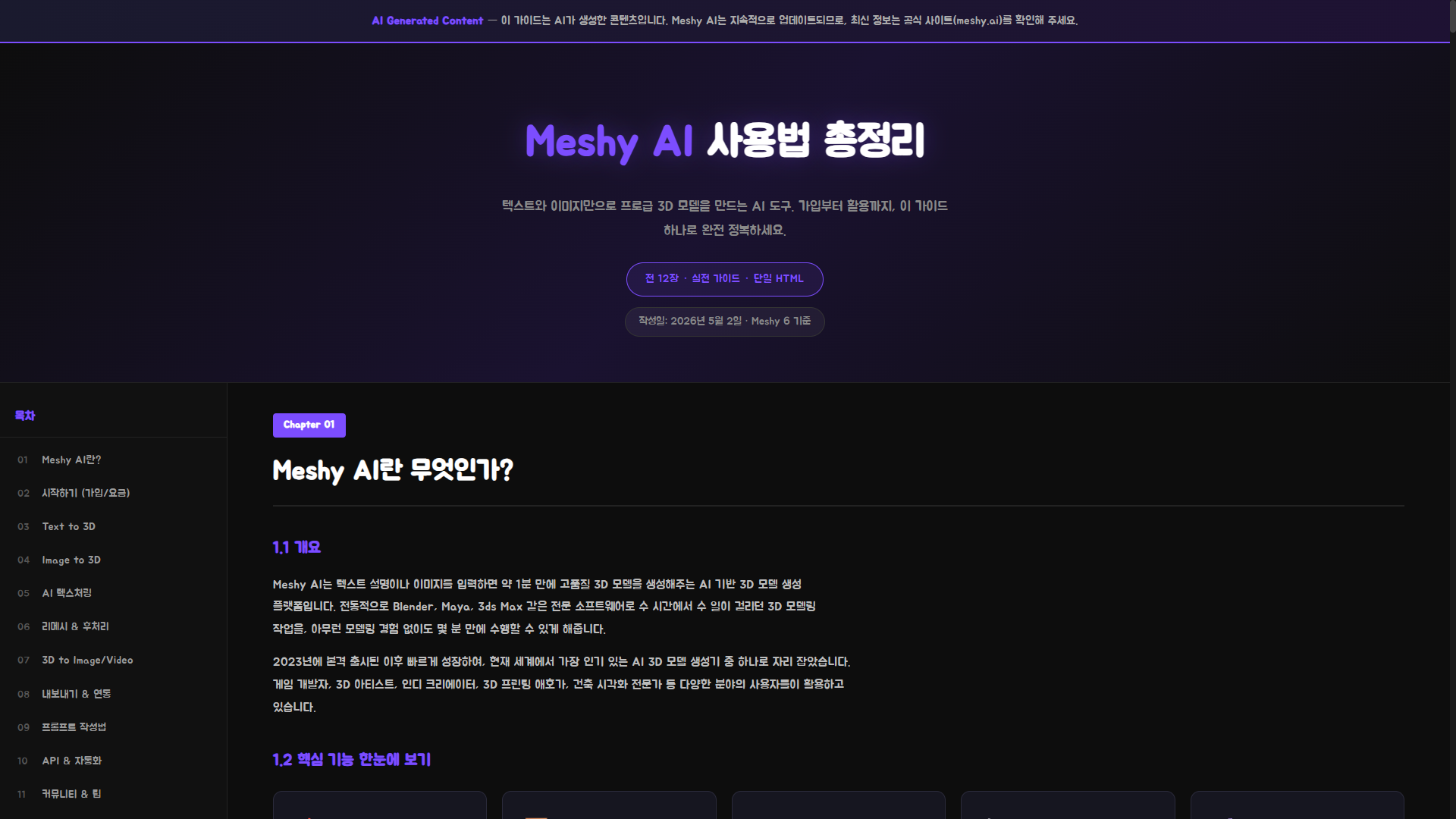 0008.Meshy AI 사용법